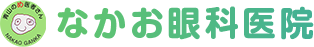 なかお眼科医院
